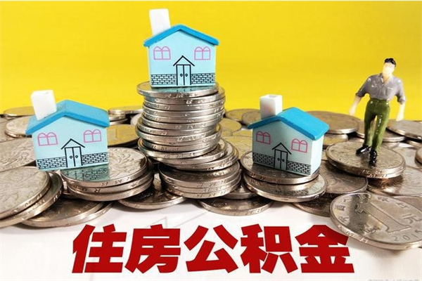 兰考辞退公积金能取出来吗（辞退住房公积金可以取出来吗）