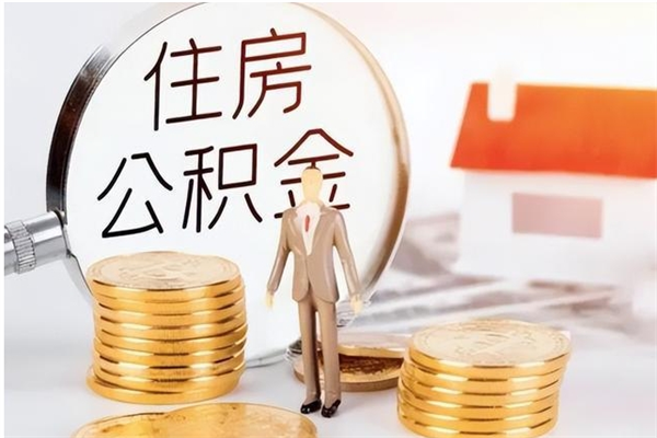 兰考离职了如何提公积金（离职了,住房公积金怎么提取）