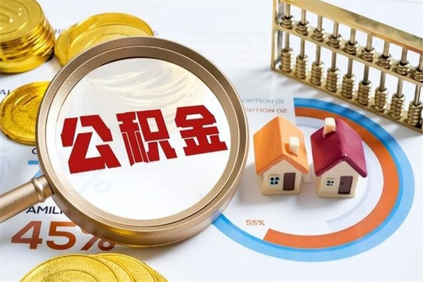 兰考离职住房公积金怎么取（离职的公积金怎么取）