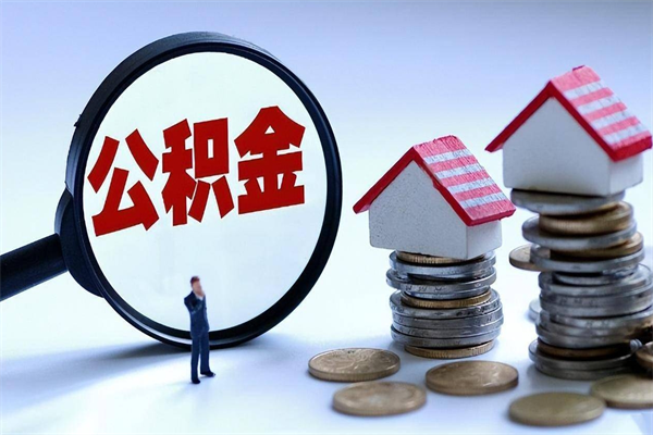 兰考辞职后可以领取住房公积金吗（辞职后能领住房公积金吗）