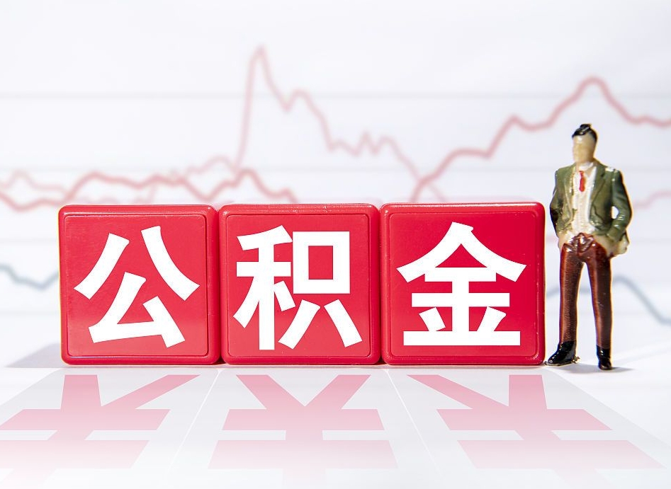 兰考离职后取公积金（离职后取公积金需要哪些手续2021）