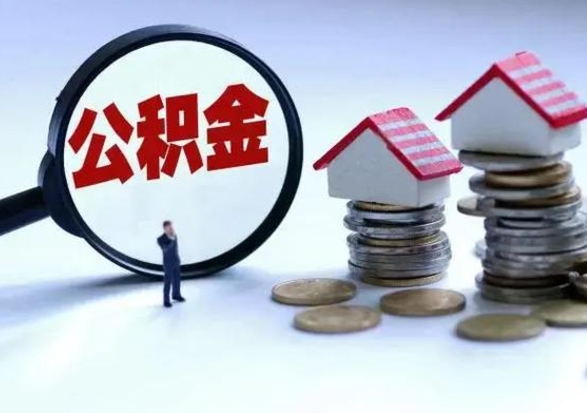 兰考补充住房公积金帮取（补充住房公积金怎么取）