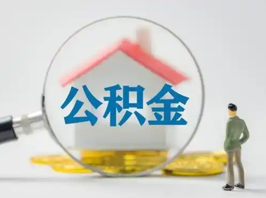 兰考离职后取公积金（离职后取公积金需要哪些手续2021）