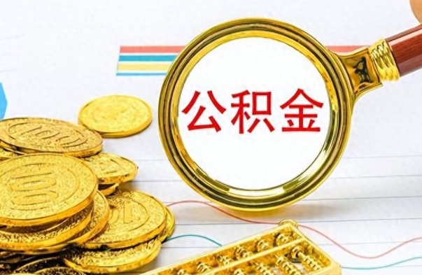 兰考公积金咋取（取公积金方法）