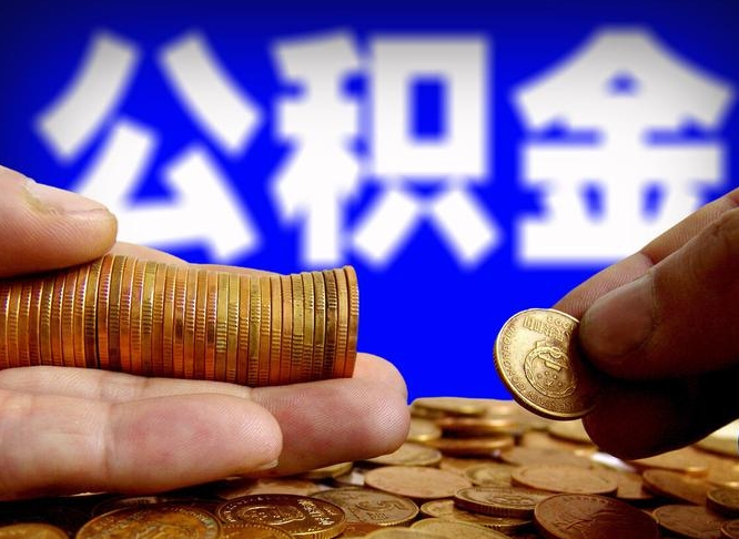 兰考怎么取封存的公积金（怎么能把封存的公积金取出来）